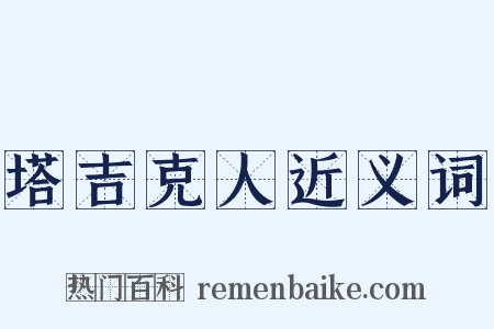 塔吉克人近义词是什么意思的图片